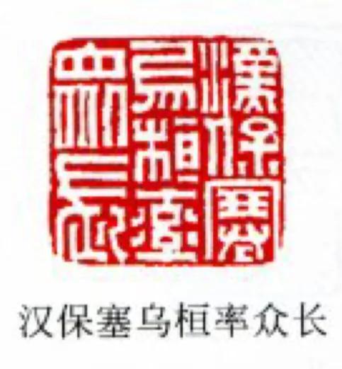 生辰汉印也只有外族人封官才有的多字印了