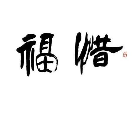 生辰生辰@￥到底准不准？