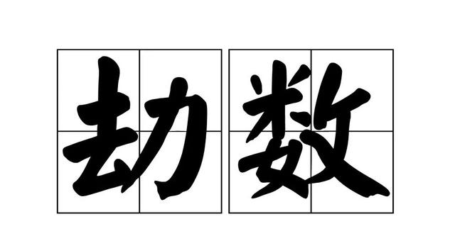 益风｜风水学问多，解灾助运这八大原则你知道多少？