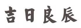益风｜风水学问多，解灾助运这八大原则你知道多少？