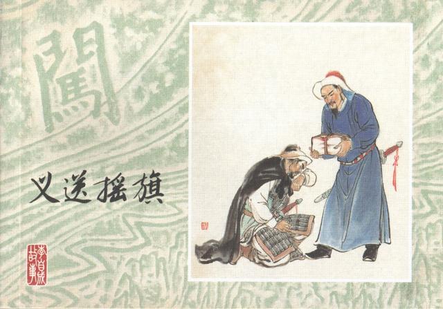 有“小刘旦宅”之称的著名连环画家徐有武和他的连环画作品