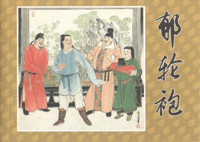 有“小刘旦宅”之称的著名连环画家徐有武和他的连环画作品