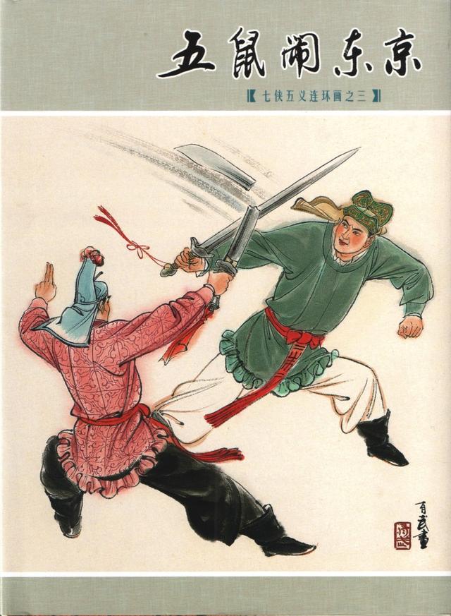 有“小刘旦宅”之称的著名连环画家徐有武和他的连环画作品