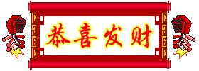 正月初八！发发发！8888888见者得福
