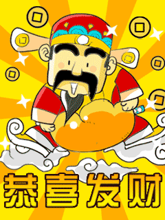 正月初八！发发发！8888888见者得福