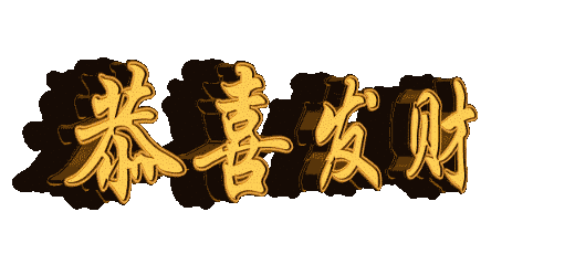 正月初八！发发发！8888888见者得福