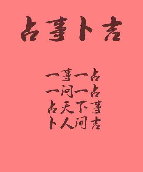 易学论正缘1 现实与小六壬