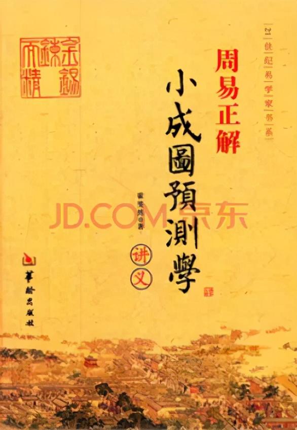 第三课 易经可以准确预测吗？