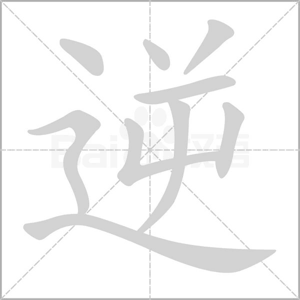 生辰八画贺新春•逆｜愿你乘风破浪，逆势而进