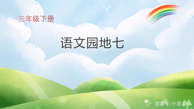 三年级语文下册《语文园地七》4大板块的知识点讲解
