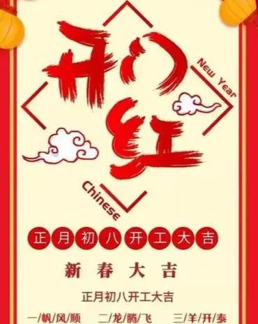 壬寅顺星年初八 祝福万家必定发