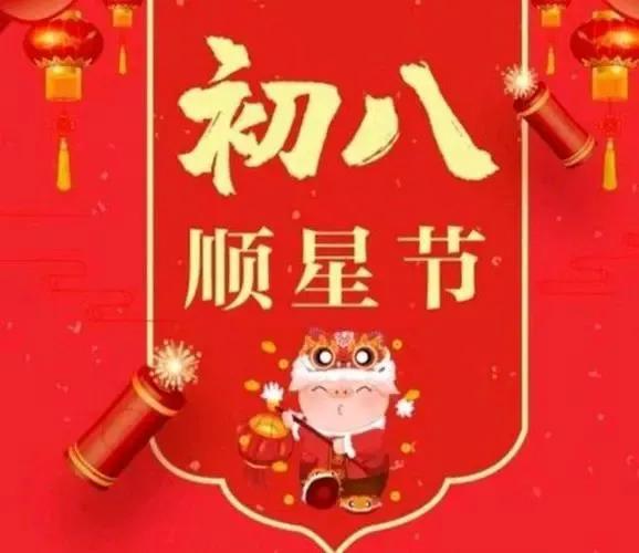壬寅顺星年初八 祝福万家必定发