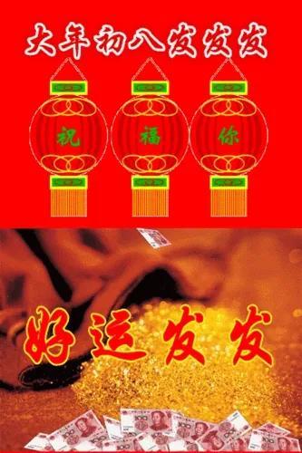 壬寅顺星年初八 祝福万家必定发