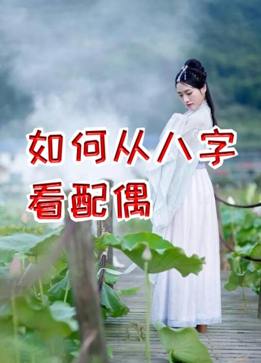 【如何从生辰看配偶】生活中很多未婚人士都想提前知晓自己配