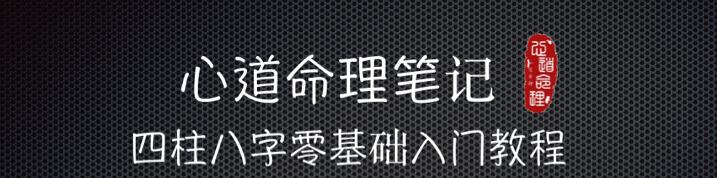 心道命理生辰笔记第一课 生辰与命运