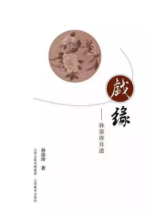 《戏缘——孙崇涛自述》书摘｜沈园、目连戏与鲁迅故家