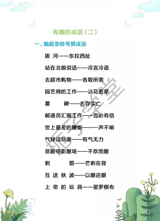 有趣的成语（二）