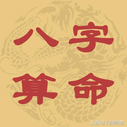 生辰@￥ 生辰详批一例 聚财阁风水生辰@￥