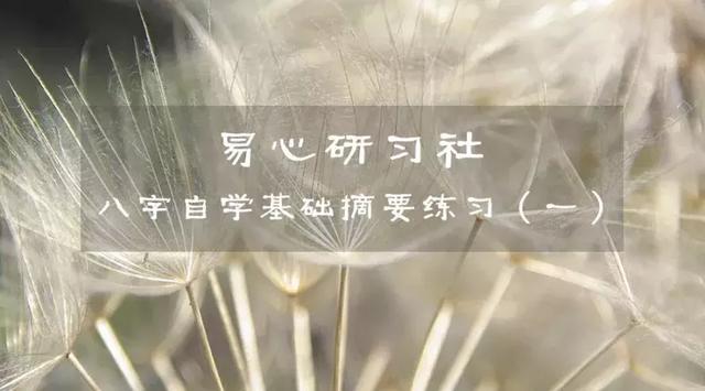 生辰自学基础摘要练习（一）