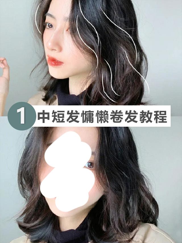 中短发教程来啦，5步卷出百搭慵懒发型