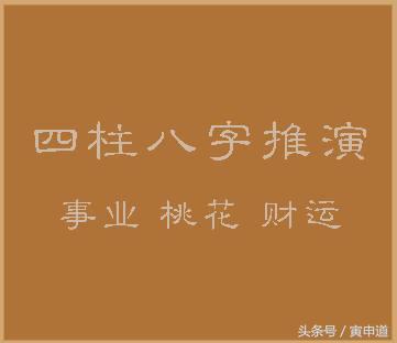 “四柱生辰”案例分析（三）