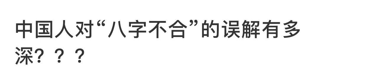 中国人对“生辰不合”的误解有多深？