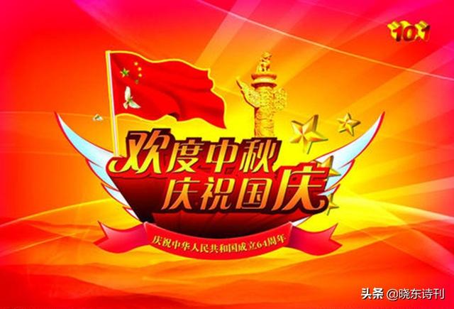 庚子国庆中秋对联专辑，国庆中秋同送爽，星旗丹桂共飘香