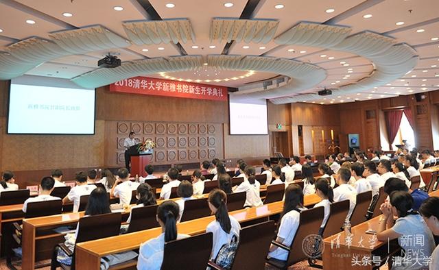 清华大学新雅书院举行2018级新生开学典礼