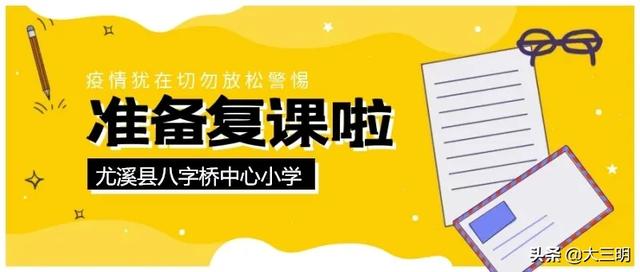 「家校共育」尤溪县生辰桥中心小学2020年春季复学复课致家长一封信