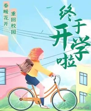 「家校共育」尤溪县生辰桥中心小学2020年春季复学复课致家长一封信
