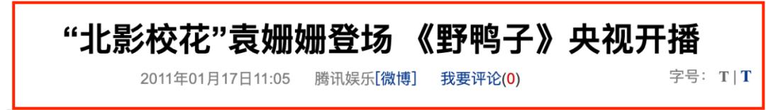 “招黑女神”袁姗姗上位记
