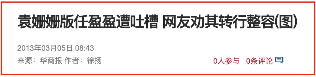 “招黑女神”袁姗姗上位记