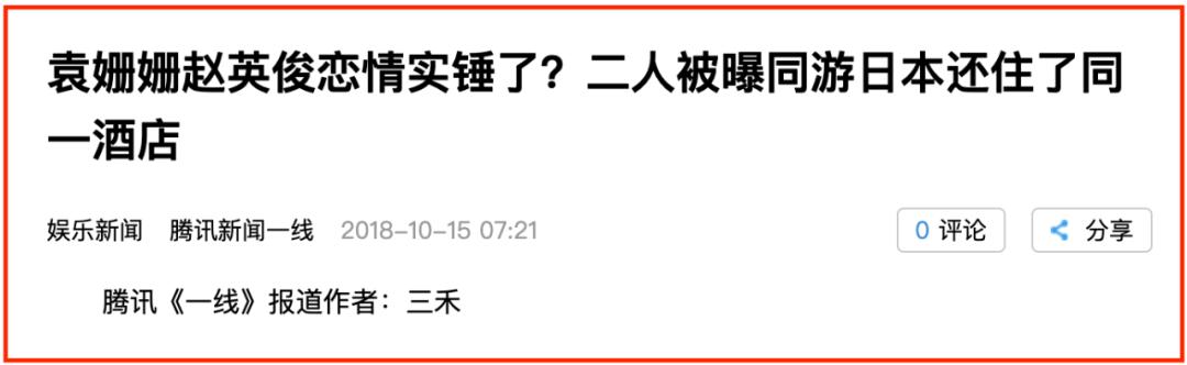 “招黑女神”袁姗姗上位记