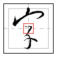 字（1310）｜硬笔练习书圣王羲之的基础行书《圣教序》｜每日精进