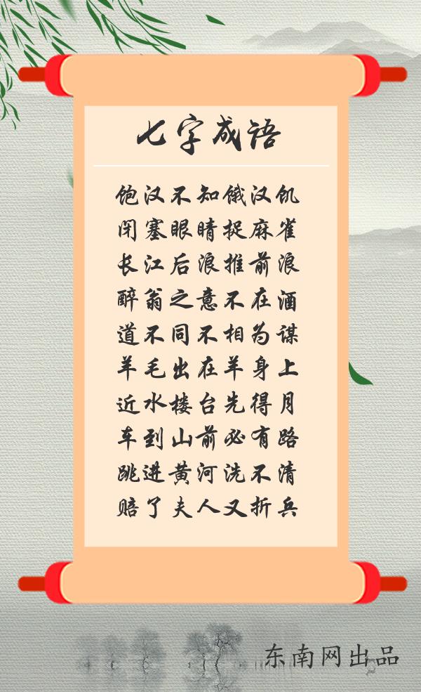成语不止四字，你听说过多字成语吗？