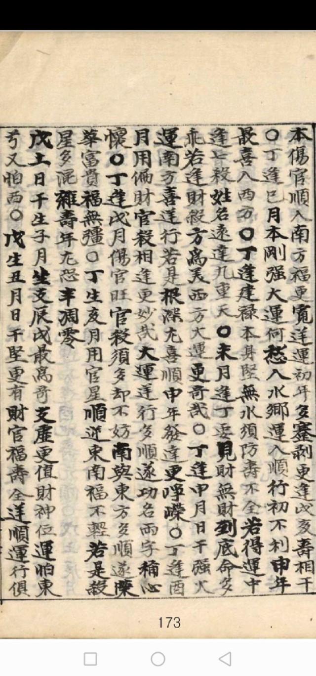 生辰断富贵必看资料--《正宗抄略》