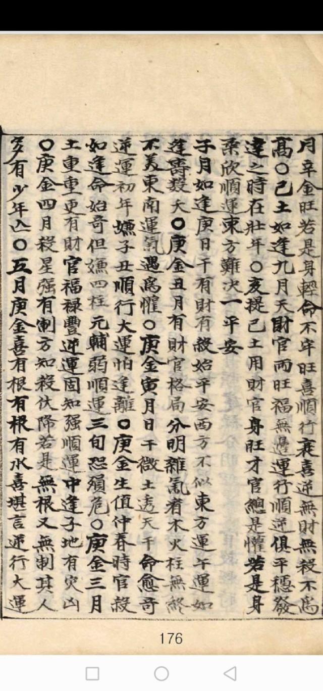 生辰断富贵必看资料--《正宗抄略》