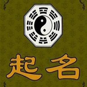 如何运用生辰生辰起好名字？