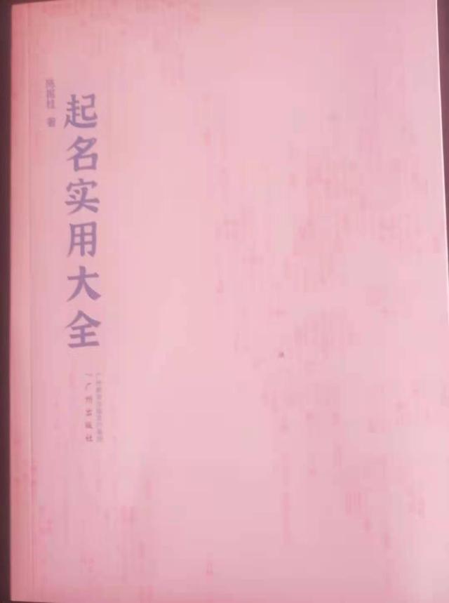 怎样起个好名字 96 五格剖象起名法 第四、五格数理起名常用字
