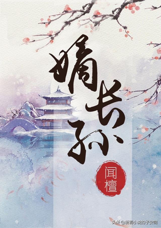 男强女强系列小说合集 | 无论多苦多难，我许你一个盛世安稳