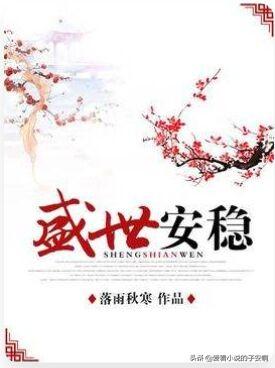 男强女强系列小说合集 | 无论多苦多难，我许你一个盛世安稳