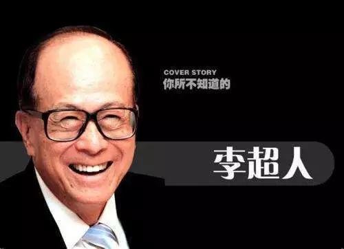 易经揭秘首富李嘉诚的财富密码，超人一般的传奇人生