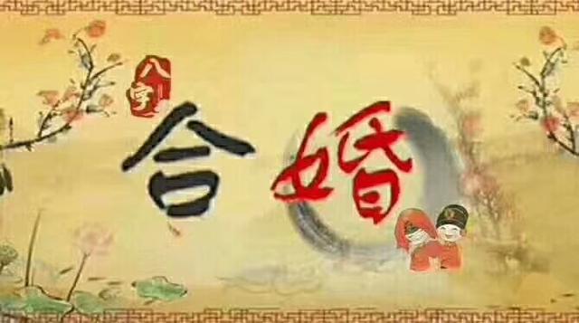 生辰命理看婚姻好坏，三分钟看完！