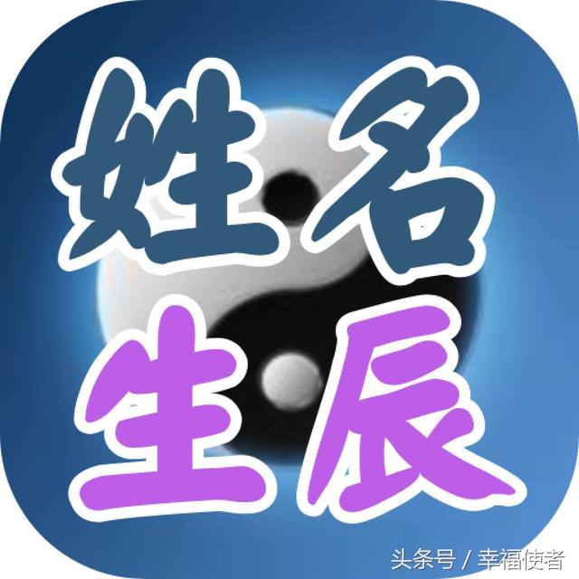 生辰生辰决定你的一生，名字的好坏影响到你的一切