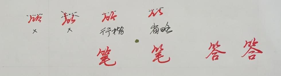 纯干货，行楷、行书怎么快写？这55个“偏旁部首”必然要用到