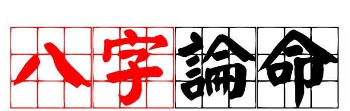 生辰案例：我男朋友是外省的，我婚姻工作财运如何呢？