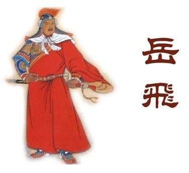 岳飞的生辰，用神的取用方法？