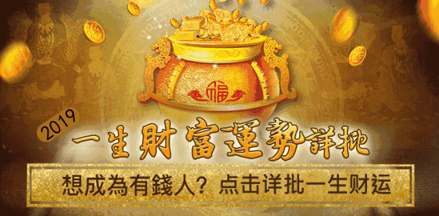 从生辰看你会不会发财，何时发，有没有横财！准！