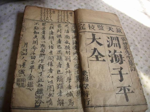 生辰命理书籍之《渊海子平》