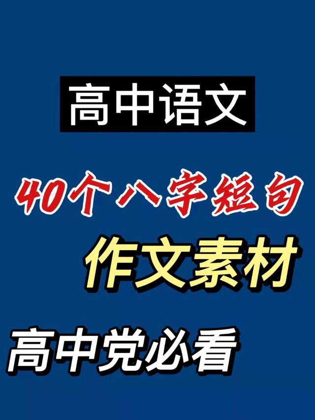 高中语文作文素材：40个超大格局的「生辰短句」，好记又好用